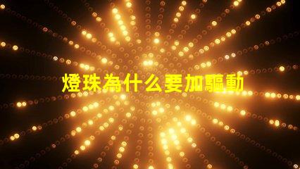 燈珠為什么要加驅動 燈珠為什么要驅動板